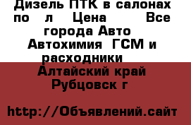 Дизель ПТК в салонах по20 л. › Цена ­ 30 - Все города Авто » Автохимия, ГСМ и расходники   . Алтайский край,Рубцовск г.